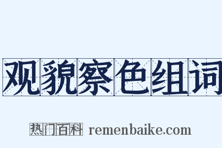 观貌察色组词是什么意思的图片